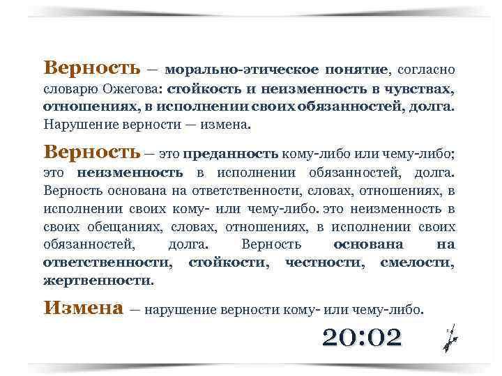  Верность — морально-этическое понятие, согласно словарю Ожегова: стойкость и неизменность в чувствах, отношениях,