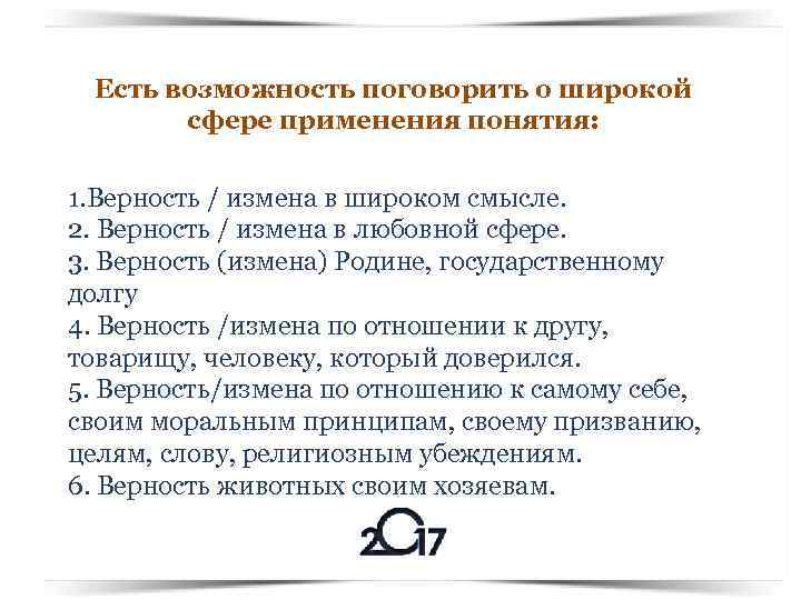 Есть возможность поговорить о широкой сфере применения понятия: 1. Верность / измена в широком