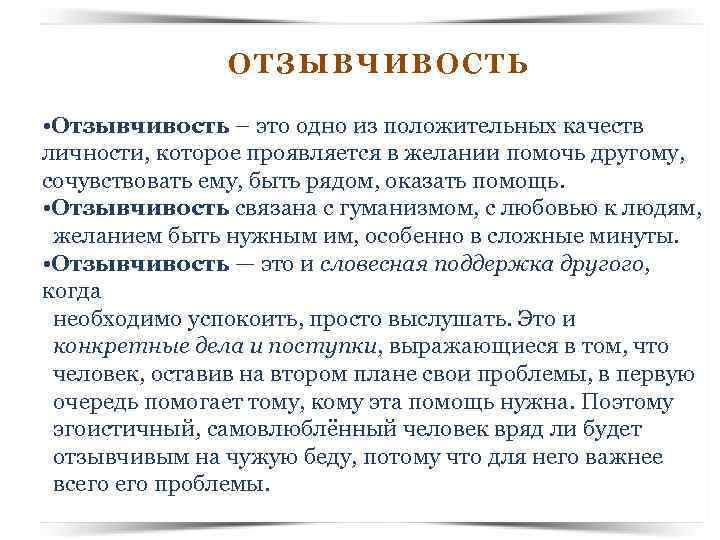 ОТЗЫВЧИВОСТЬ • Отзывчивость – это одно из положительных качеств личности, которое проявляется в желании