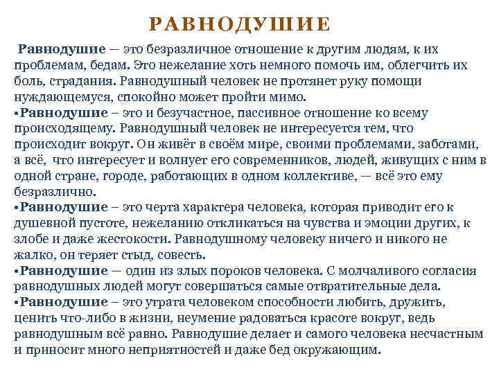 РАВНОДУШИЕ Равнодушие — это безразличное отношение к другим людям, к их проблемам, бедам. Это