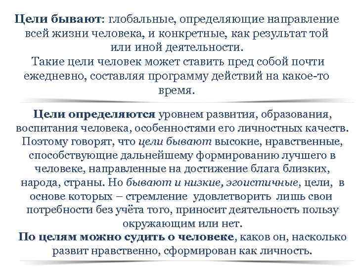 Цели бывают: глобальные, определяющие направление всей жизни человека, и конкретные, как результат той или