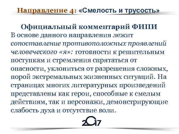 Направление 4: «Смелость и трусость» Официальный комментарий ФИПИ В основе данного направления лежит сопоставление