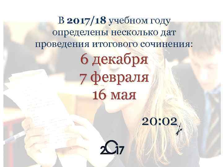 В 2017/18 учебном году определены несколько дат проведения итогового сочинения: 6 декабря 7 февраля