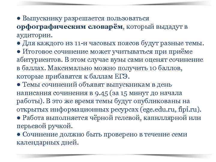 ● Выпускнику разрешается пользоваться орфографическим словарём, который выдадут в аудитории. ● Для каждого из