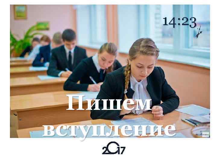 14: 23 Пишем вступление 