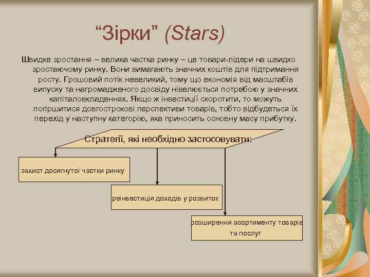 “Зірки” (Stars) Швидке зростання – велика частка ринку – це товари-лідери на швидко зростаючому