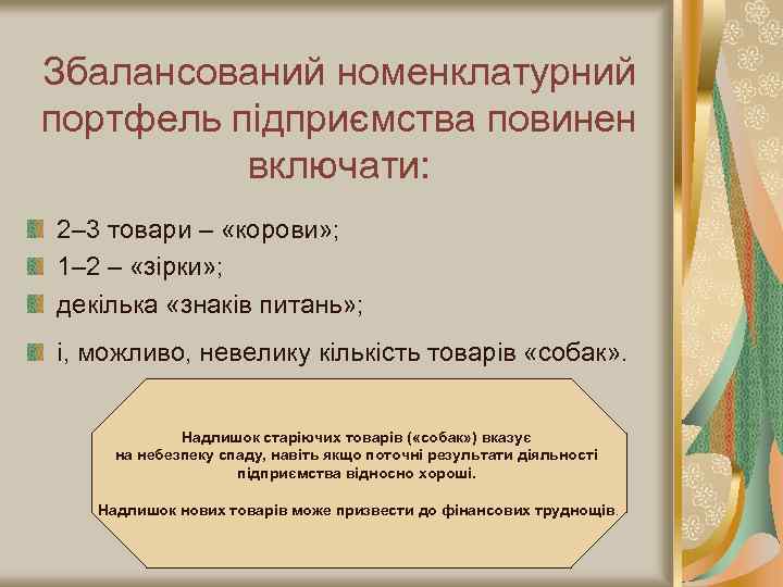 Збалансований номенклатурний портфель підприємства повинен включати: 2– 3 товари – «корови» ; 1– 2