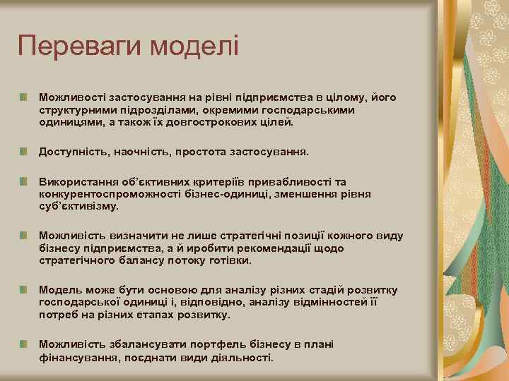 Переваги моделі Можливості застосування на рівні підприємства в цілому, його структурними підрозділами, окремими господарськими