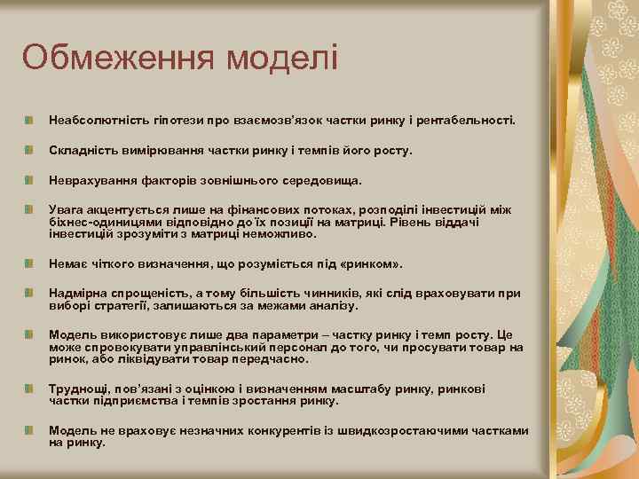 Обмеження моделі Неабсолютність гіпотези про взаємозв’язок частки ринку і рентабельності. Складність вимірювання частки ринку
