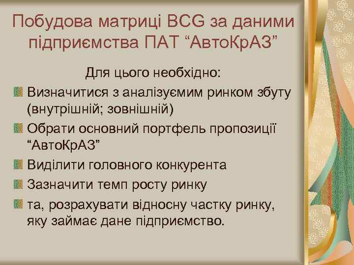 Побудова матриці BCG за даними підприємства ПАТ “Авто. Кр. АЗ” Для цього необхідно: Визначитися
