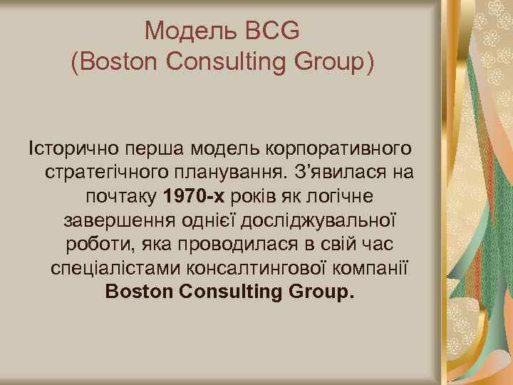 Модель BCG (Boston Consulting Group) Історично перша модель корпоративного стратегічного планування. З’явилася на почтаку