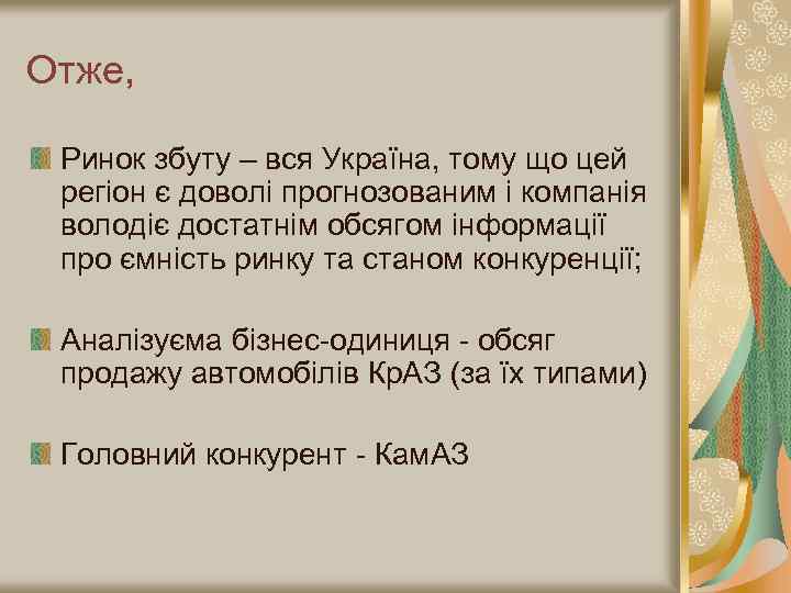 Отже, Ринок збуту – вся Україна, тому що цей регіон є доволі прогнозованим і