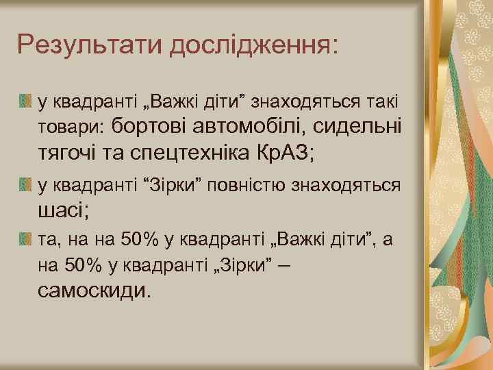 Результати дослідження: у квадранті „Важкі діти” знаходяться такі товари: бортові автомобілі, сидельні тягочі та