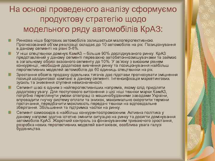 На основі проведеного аналізу сформуємо продуктову стратегію щодо модельного ряду автомобілів Кр. АЗ: Ринкова