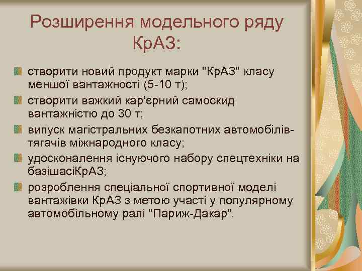 Розширення модельного ряду Кр. АЗ: створити новий продукт марки 