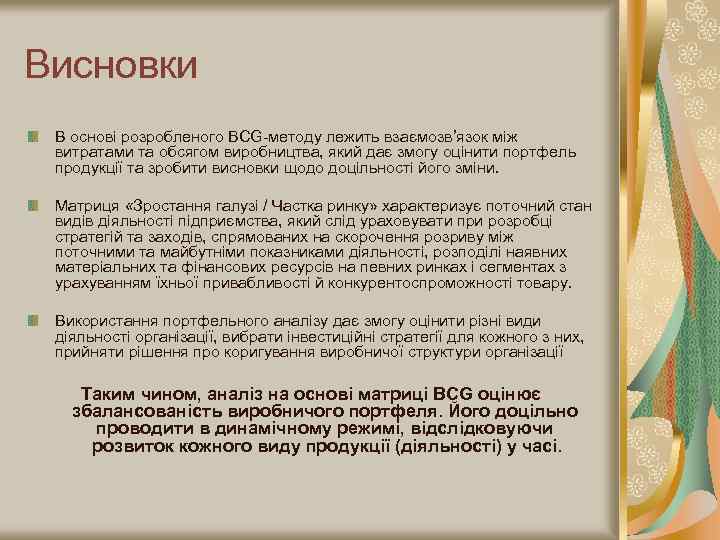 Висновки В основі розробленого BCG-методу лежить взаємозв’язок між витратами та обсягом виробництва, який дає