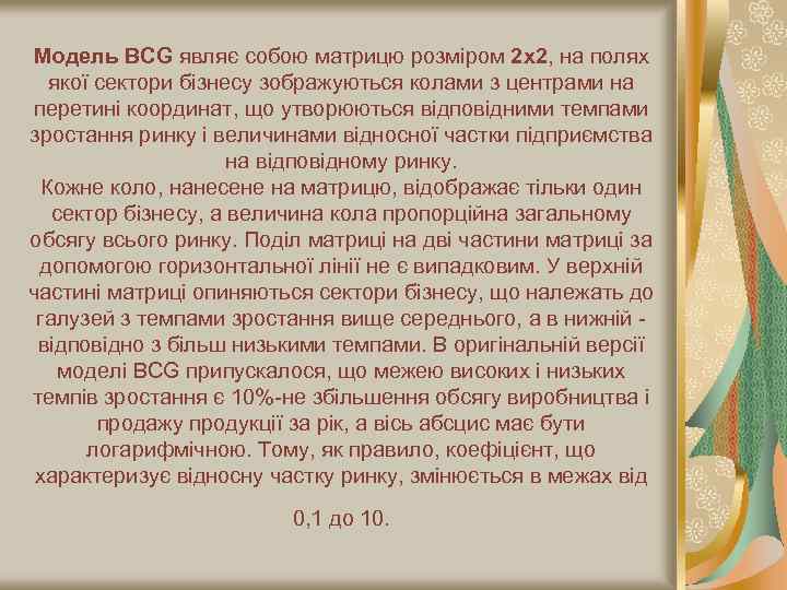 Модель BCG являє собою матрицю розміром 2 х2, на полях якої сектори бізнесу зображуються