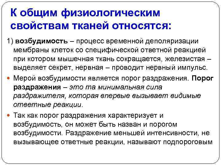 К общим физиологическим свойствам тканей относятся: 1) возбудимость – процесс временной деполяризации мембраны клеток