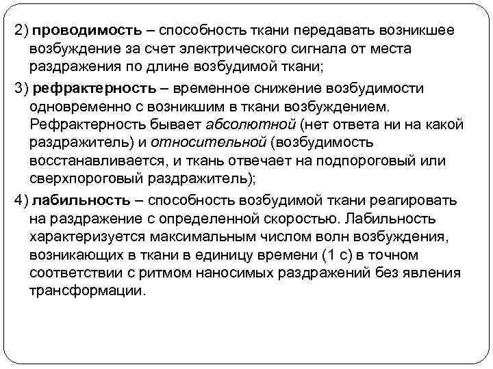 2) проводимость – способность ткани передавать возникшее возбуждение за счет электрического сигнала от места