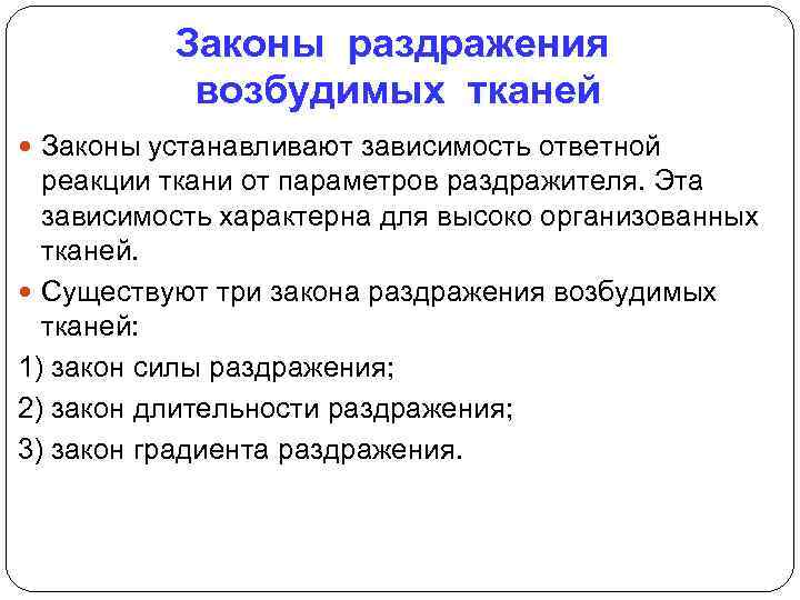 Законы раздражения возбудимых тканей Законы устанавливают зависимость ответной реакции ткани от параметров раздражителя. Эта