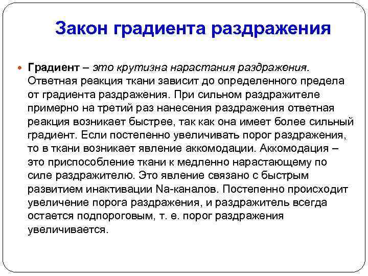 Закон градиента раздражения Градиент – это крутизна нарастания раздражения. Ответная реакция ткани зависит до