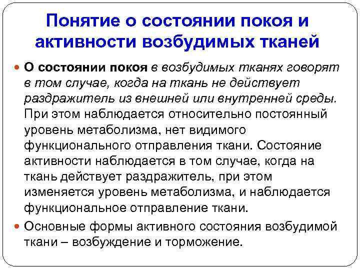 Понятие о состоянии покоя и активности возбудимых тканей О состоянии покоя в возбудимых тканях