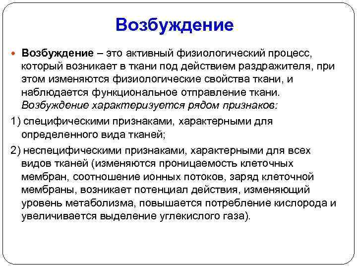 Возбуждение – это активный физиологический процесс, который возникает в ткани под действием раздражителя, при