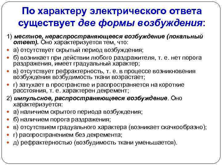 По характеру электрического ответа существует две формы возбуждения: 1) местное, нераспространяющееся возбуждение (локальный ответ).