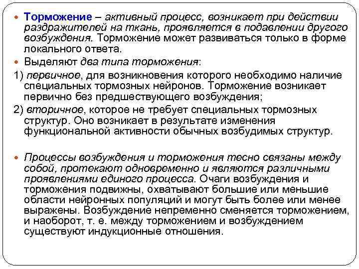  Торможение – активный процесс, возникает при действии Торможение раздражителей на ткань, проявляется в