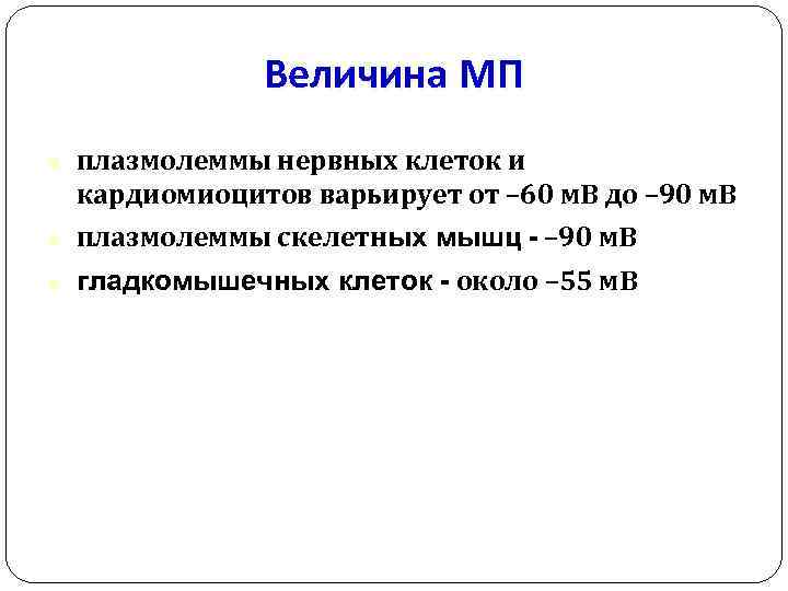 Величина МП плазмолеммы нервных клеток и кардиомиоцитов варьирует от – 60 м. В до