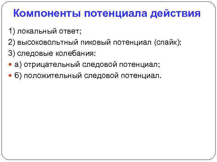 Компоненты потенциала действия 1) локальный ответ; 2) высоковольтный пиковый потенциал (спайк); 3) следовые колебания: