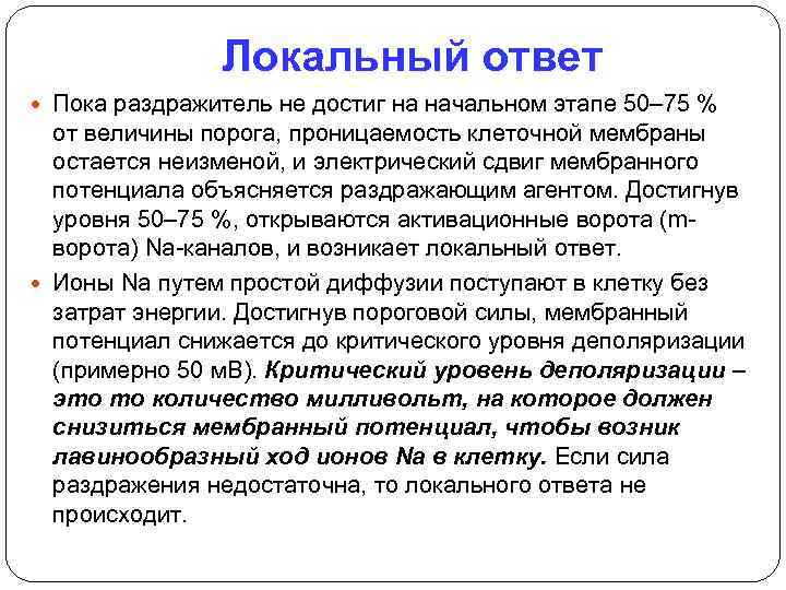 Локальный ответ Пока раздражитель не достиг на начальном этапе 50– 75 % от величины