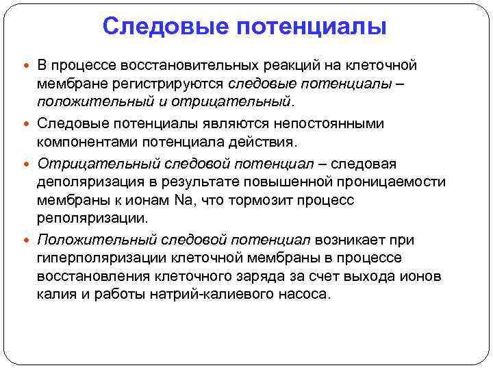 Следовые потенциалы В процессе восстановительных реакций на клеточной мембране регистрируются следовые потенциалы – положительный