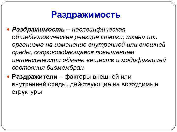 Раздражимость – неспецифическая общебиологическая реакция клетки, ткани или организма на изменение внутренней или внешней