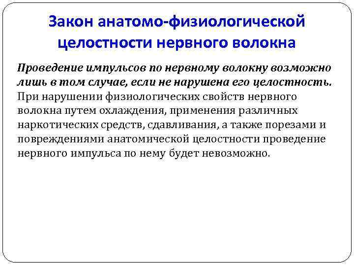 Закон анатомо-физиологической целостности нервного волокна Проведение импульсов по нервному волокну возможно лишь в том