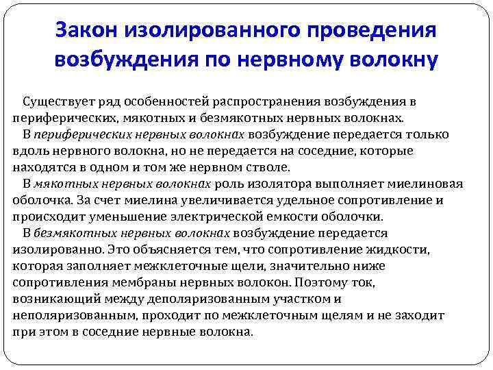 Закон изолированного проведения возбуждения по нервному волокну Существует ряд особенностей распространения возбуждения в периферических,