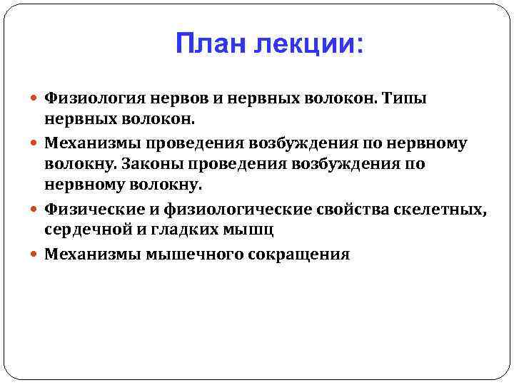 План лекции: Физиология нервов и нервных волокон. Типы нервных волокон. Механизмы проведения возбуждения по