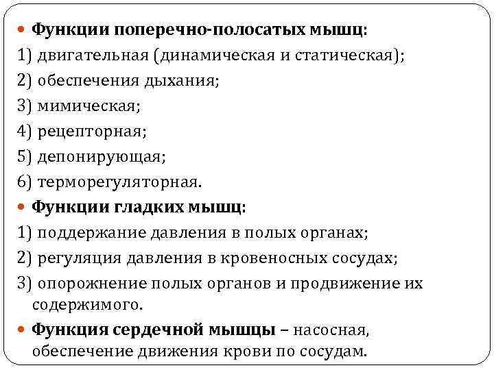  Функции поперечно-полосатых мышц: 1) двигательная (динамическая и статическая); 2) обеспечения дыхания; 3) мимическая;