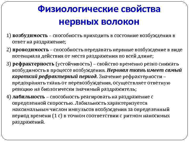 Физиологические свойства нервных волокон 1) возбудимость – способность приходить в состояние возбуждения в ответ