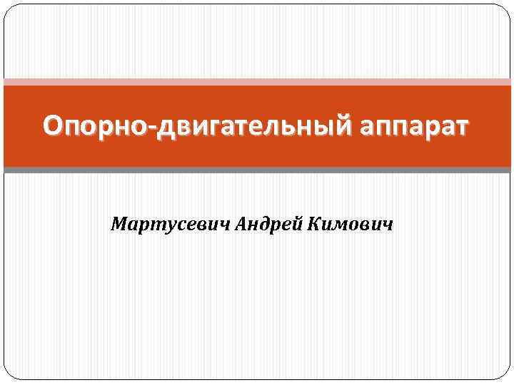 Опорно-двигательный аппарат Мартусевич Андрей Кимович 
