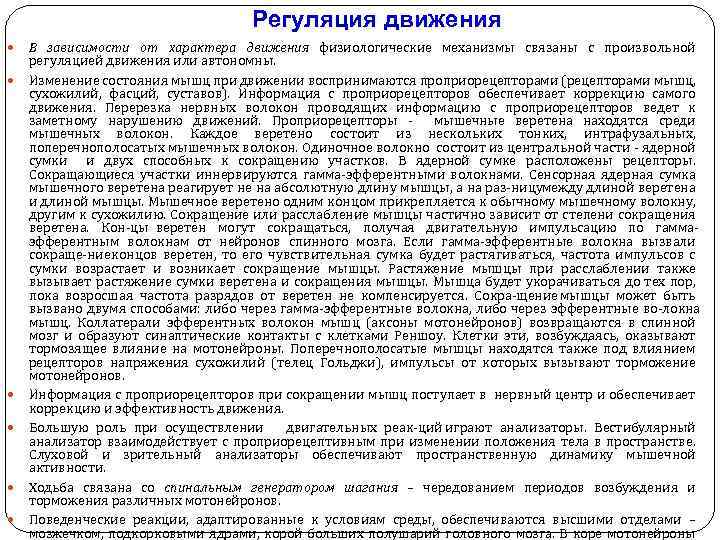 Регуляция движения В зависимости от характера движения физиологические механизмы связаны с произвольной регуляцией движения