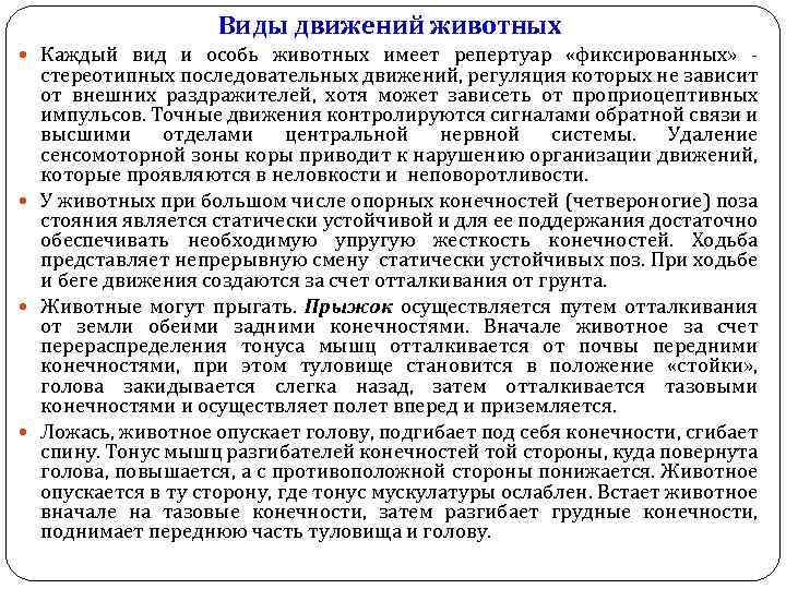 Виды движений животных Каждый вид и особь животных имеет репертуар «фиксированных» стереотипных последовательных движений,