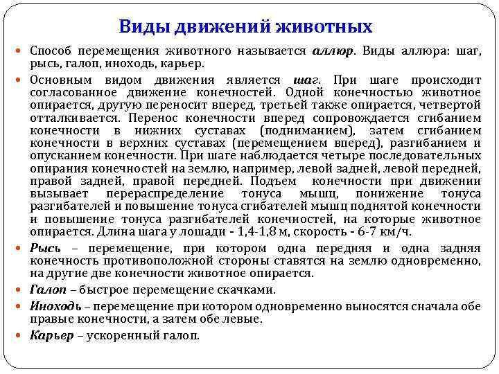 Виды движений животных Способ перемещения животного называется аллюр. Виды аллюра: шаг, рысь, галоп, иноходь,