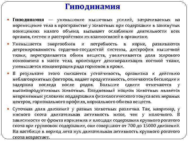 Гиподинамия — уменьшение мышечных усилий, затрачиваемых на перемещение тела в пространстве у животных при