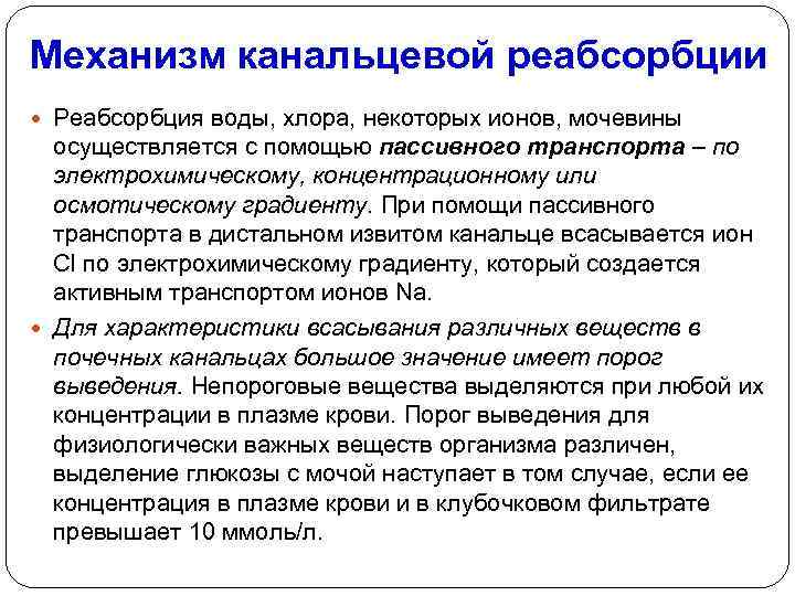 Механизм канальцевой реабсорбции Реабсорбция воды, хлора, некоторых ионов, мочевины осуществляется с помощью пассивного транспорта