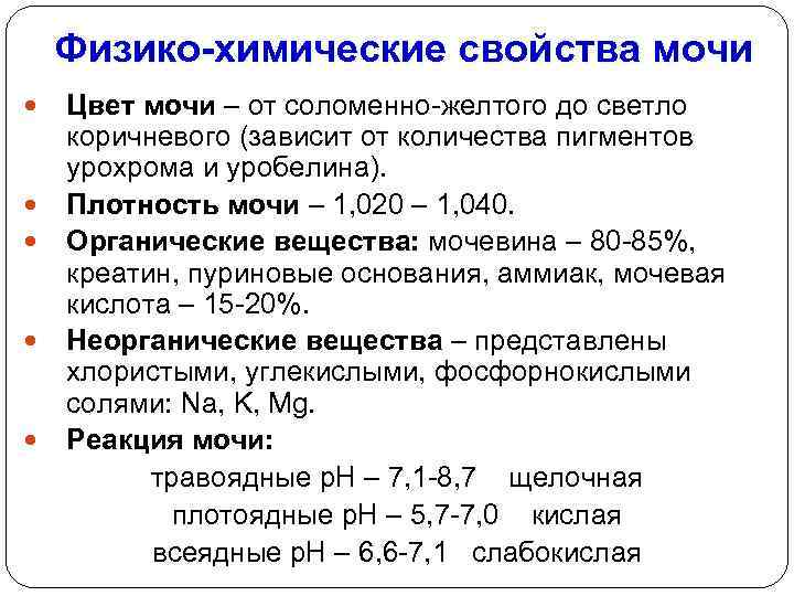 Физико-химические свойства мочи Цвет мочи – от соломенно-желтого до светло коричневого (зависит от количества