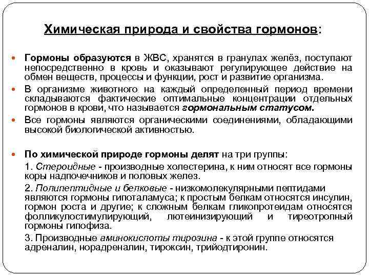 Химическая природа и свойства гормонов: Гормоны образуются в ЖВС, хранятся в гранулах желёз, поступают