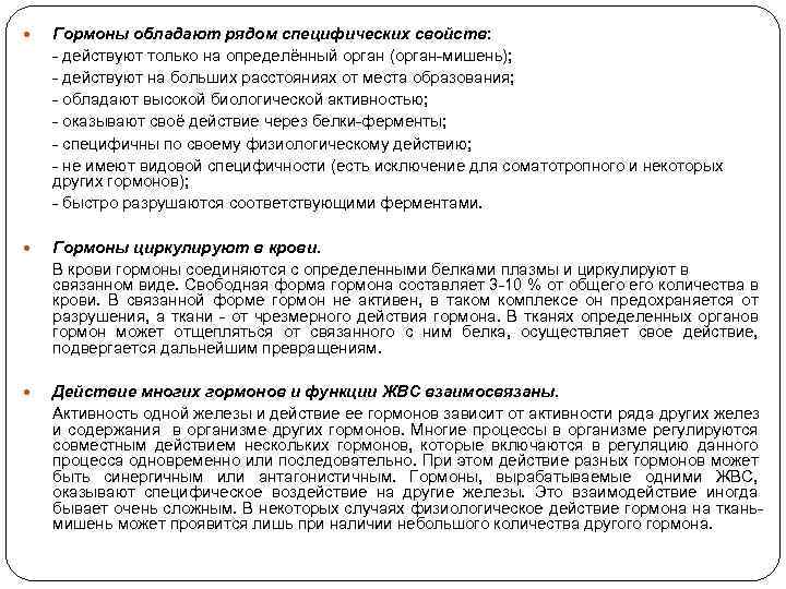  Гормоны обладают рядом специфических свойств: - действуют только на определённый орган (орган-мишень); -