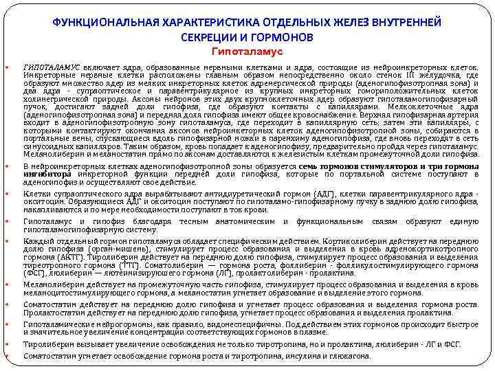 ФУНКЦИОНАЛЬНАЯ ХАРАКТЕРИСТИКА ОТДЕЛЬНЫХ ЖЕЛЕЗ ВНУТРЕННЕЙ СЕКРЕЦИИ И ГОРМОНОВ Гипоталамус ГИПОТАЛАМУС включает ядра, образованные нервными