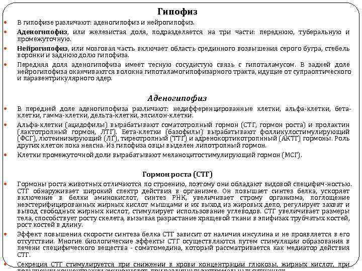 Гипофиз В гипофизе различают: аденогипофиз и нейрогипофиз. Аденогипофиз, или железистая доля, подразделяется на три